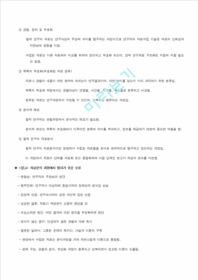 [사회복지조사론] 질적 연구방법론의 종류.hwp